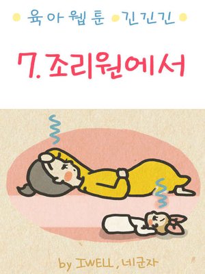 육아웹툰 긴넥타이 긴치마 긴기저귀 7화 - ebook
